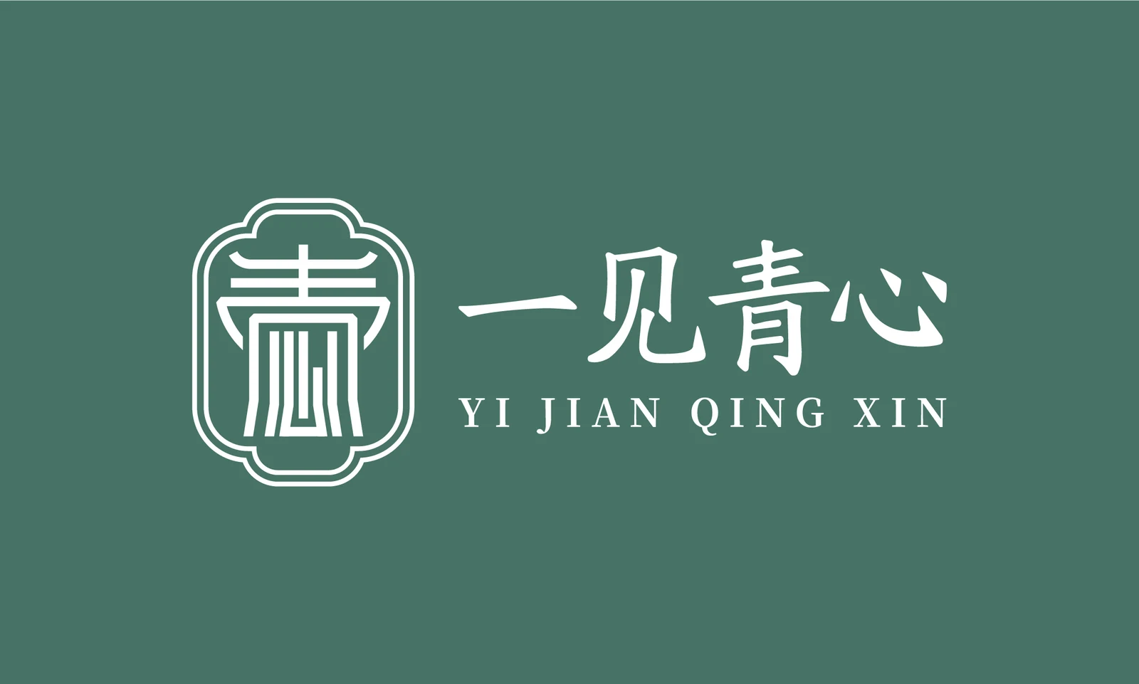 一见青心 Qingxin · A Regional Identity