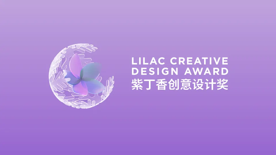 紫丁香创意设计奖 Lilac Creative Design Award