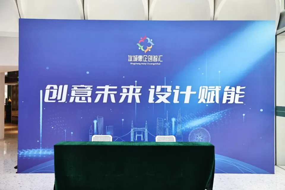 “冰城惠企创智汇——创意未来，设计赋能”，圈点设计全程视觉支持，助力活动圆满落幕