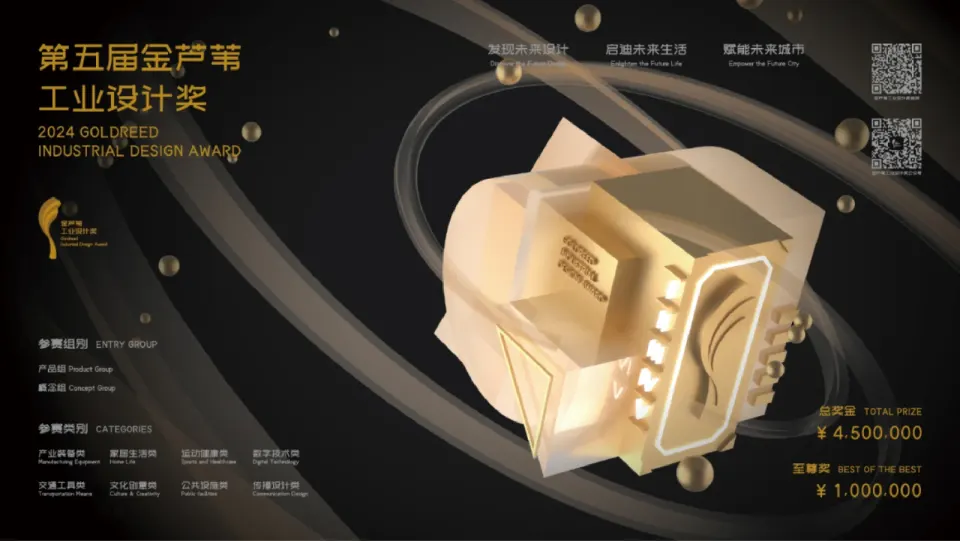 第五届金芦苇工业设计奖 5th Goldreed Industrial Design Award