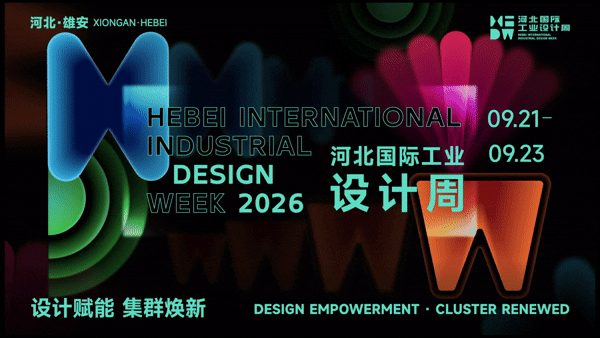 河北国际工业设计周（HIDW）主视觉设计 Main Visual Design for the Hebei International Industrial Design Week (HIDW)